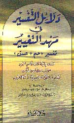دلائل التفسير في مهد التغيير