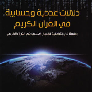 دلالات عددية وحسابية في القرآن الكريم