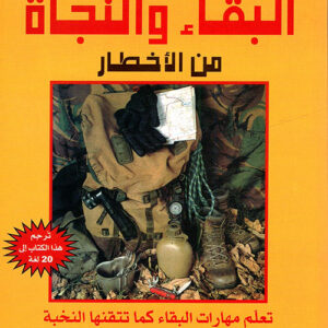 دليل البقاء والنجاة من الاخطار