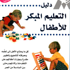 دليل التعليم المبكر للأطفال