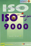 ISO 9000 دليل الجيب الى