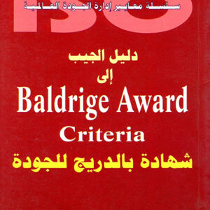 دليل الجيب الى شهادة بالدريج للجودة