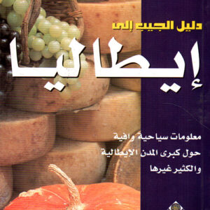 دليل الجيب الى ايطاليا