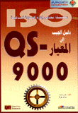 QS 9000 دليل الجيب الى المعيار