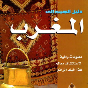 دليل الجيب الى المغرب