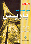 دليل الجيب الى باريس