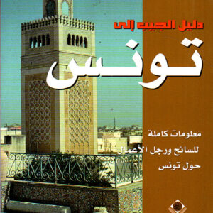 دليل الجيب الى تونس