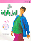 دليل الحمل والولادة