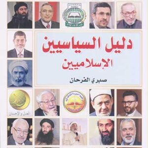 دليل السياسين الإسلاميين