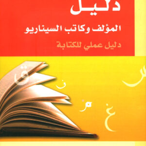 دليل المؤلف وكاتب السيناريو