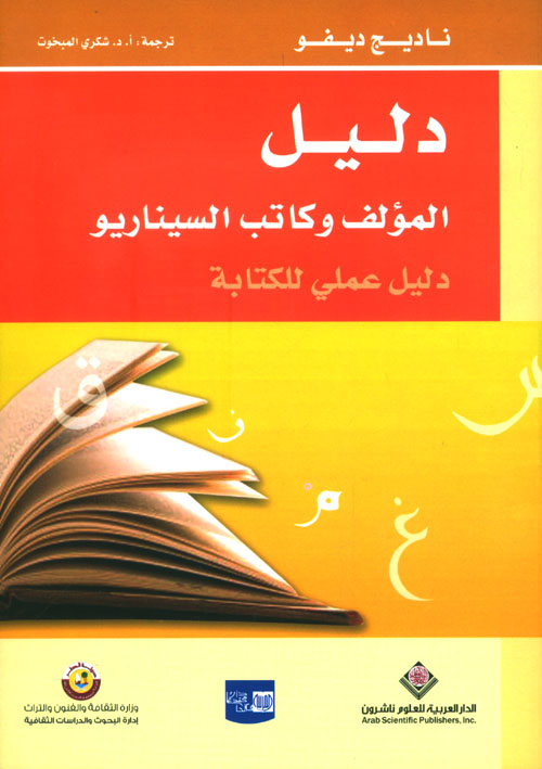 دليل المؤلف وكاتب السيناريو دليل المؤلف وكاتب السيناريو