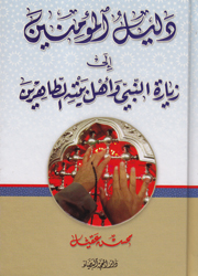 دليل المؤمنين إلى زيارة النبي وآل بيته الطاهرين