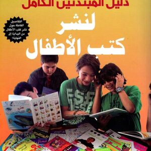 دليل المبتدئين الكامل لنشر كتب الاطفال