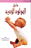 دليل المولود الجديد