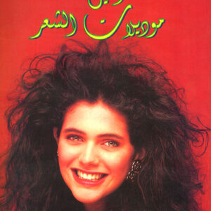 دليل موديلات الشعر