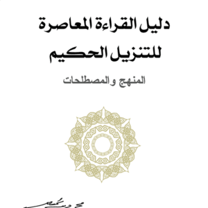 دليل القراءة المعاصرة للتنزيل الحكيم