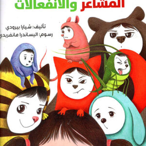 دليلي الى المشاعر والانفعالات