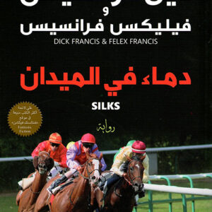 دماء في الميدان