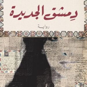 دمشق الجديدة