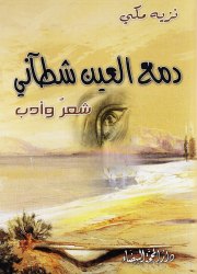 دمع العين شطآني