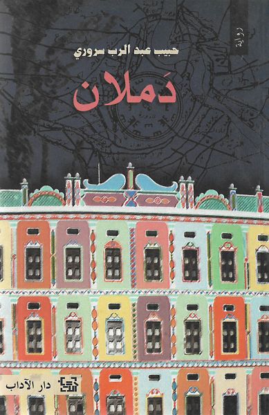 دملان دملان