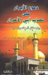 دموع الأبرار على مصاب أبي الأحرار