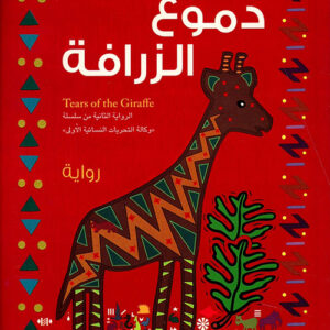 دموع الزرافة
