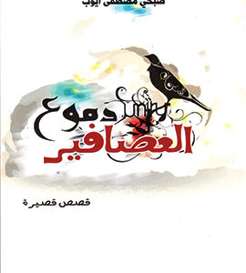 دموع العصافير