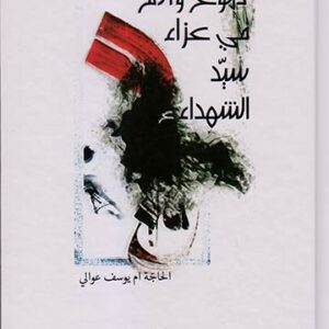 دموع وآلام في مجالس العزاء