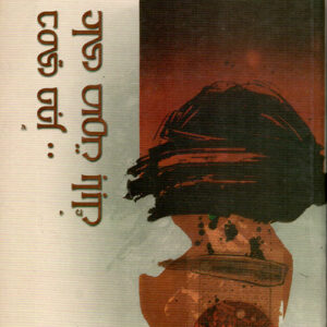 دمي حجر على صمت بابك