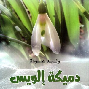 دميكة الويس