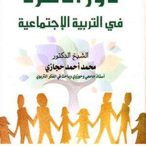 دور الأسرة في التربية الاجتماعية