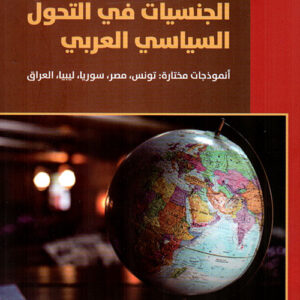 دور الشركات متعددة الجنسيات في التحول السياسي العربي