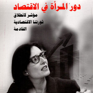 دور المرأة في الاقتصاد