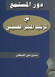 دور المستمع في ترشيد المنبر الحسيني