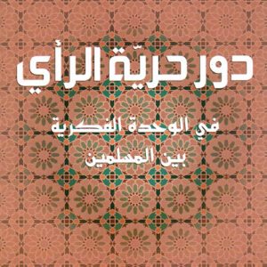 دور حرية الرأي