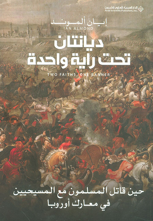 ديانتان تحت راية واحدة ديانتان تحت راية واحدة
