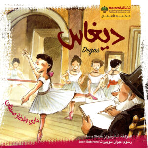 ديغاس – ماري وادغار صديقان