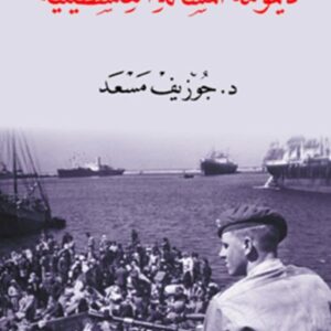 ديمومة المسألة الفلسطينيّة