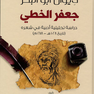 ديوان أبي البحر جعفر الخطي