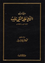 ديوان الشيخ علي النقي زغيب