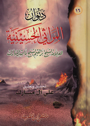 ديوان المراثي الحسينية