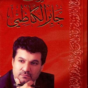 ديوان جابر الكاظمي (ج17 + 18)