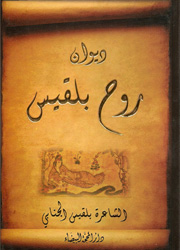 ديوان روح بلقيس