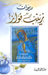 ديوان زينب فواز