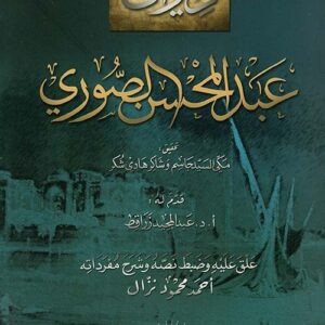 ديوان عبد المحسن الصوري- صائصه الفنية