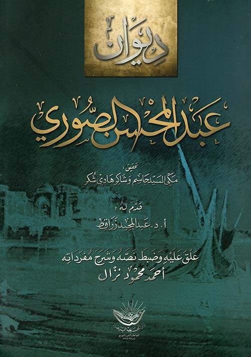 ديوان عبد المحسن الصوري ôصائصه الفنية ديوان عبد المحسن الصوري ôصائصه الفنية