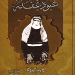 ديوان عبود غفلة في رثاء أهل البيت