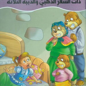 عالم القصص الخيالية – ذات الشعر الذهبي والدببة الثلاثة