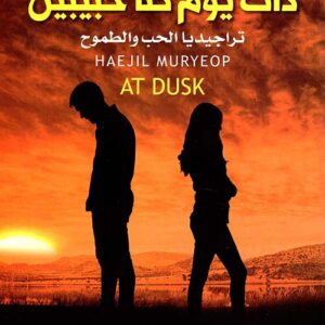 ذات يوم كنا حبيبين